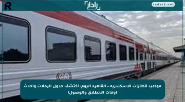 مواعيد قطارات الإسكندرية – القاهرة اليوم: اكتشف جدول الرحلات وأحدث أوقات الانطلاق والوصول!
